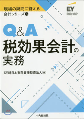 Q&A稅效果會計の實務