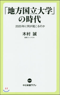 「地方國立大學」の時代 2020年に何が起こるのか 