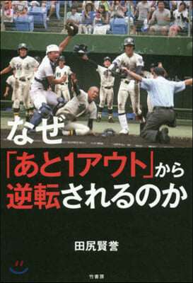 なぜ「あと1アウト」から逆轉されるのか