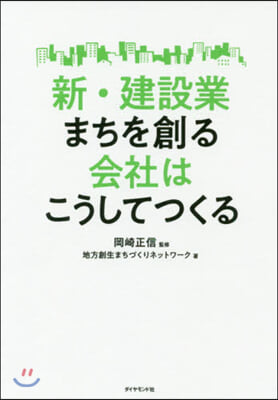 新.建築業 まちを創る會社はこうしてつくる