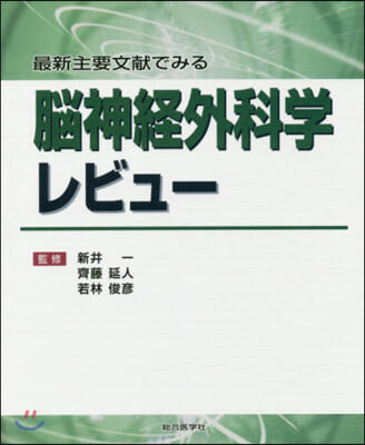 最新主要文獻でみる 腦神經外科學レビュ-