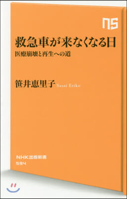 救急車が來なくなる日 醫療崩壞と再生への