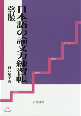 日本語の論文力練習帳 改訂版