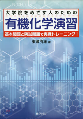 大學院をめざす人のための有機化學演習