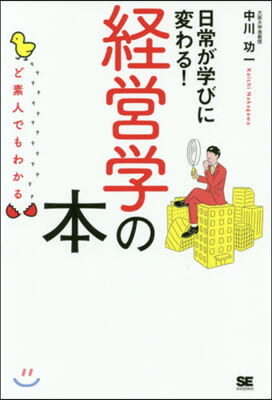 ど素人でもわかる經營學の本