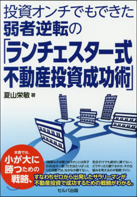 ランチェスタ-式不動産投資成功術