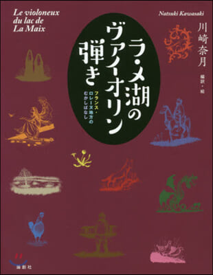 ラ.メ湖のヴァイオリン彈き  