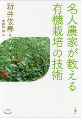 名人農家が敎える 有機栽培の技術