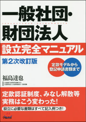 一般社團.財團法人設立完全マニュ 2次改 第2次改訂版