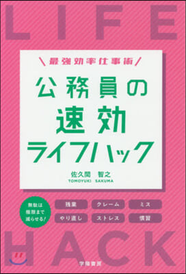 最强效率仕事術 公務員の速效ライフハック