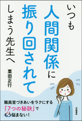 いつも人間關係に振り回されてしまう先生へ