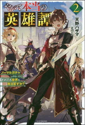 やがて本當の英雄譚(2)ノ-マルガチャしかないけど,それでも世界を救えますか?