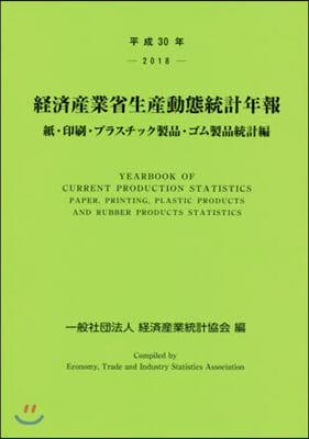 平30 經濟産業省生産動 ゴム製品統計編