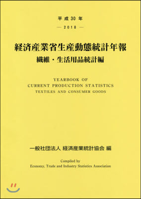 平30 經濟産業省生産動 生活用品統計編