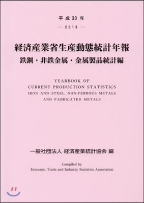 平30 經濟産業省生産動 金屬製品統計編