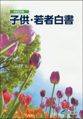 令1 子供.若者白書