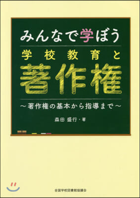 みんなで學ぼう學校敎育と著作權~著作權の