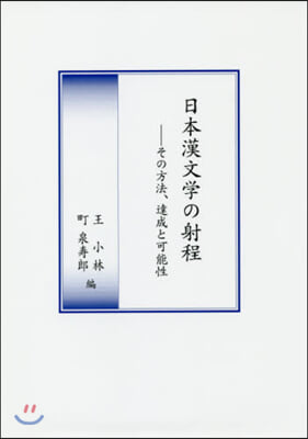 日本漢文學の射程－その方法,達成と可能性