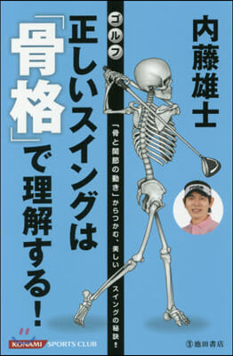 正しいスイングは「骨格」で理解する!