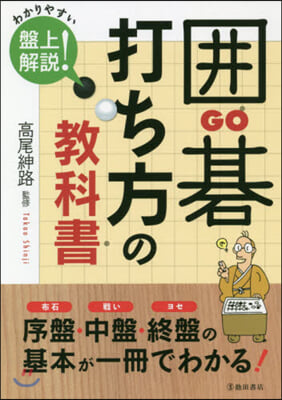 圍碁 打ち方の敎科書