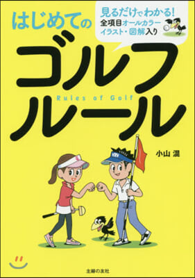 はじめてのゴルフル-ル