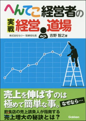 へんてこ經營者の實戰經營道場