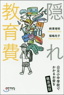 隱れ敎育費 公立小中學校でかかるお金を徹