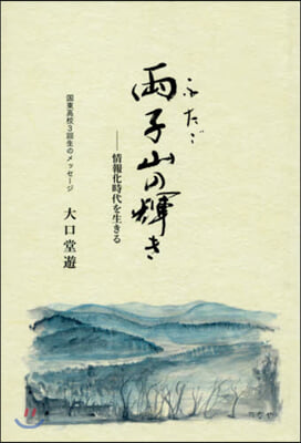 兩子山の輝き－情報化時代を生きる