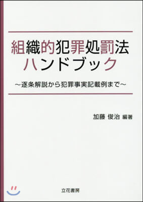 組織的犯罪處罰法ハンドブック~逐條解說か