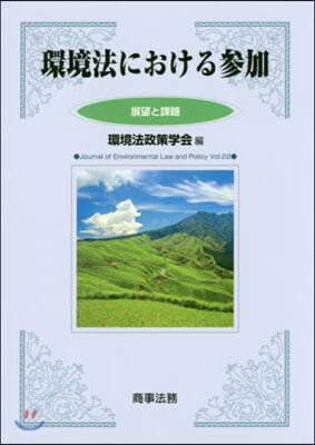 環境法における參加