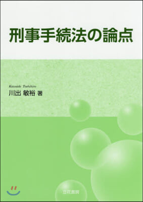 刑事手續法の論点