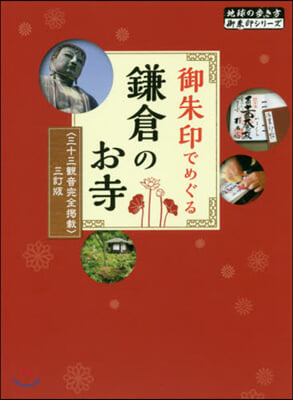 御朱印でめぐる鎌倉のお寺 3訂版 〈三十三觀音完全揭載〉3訂版