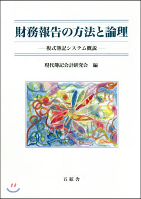 財務報告の方法と論理 複式簿記システム槪