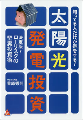 知ってる人だけが得をする! 太陽光發電投資 決定版!  