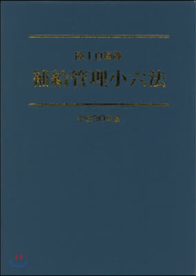 平30 陸上自衛隊 補給管理小六法