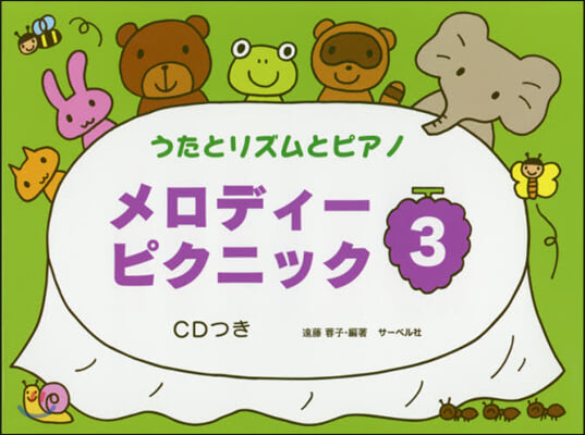 樂譜 メロディ-ピクニック 3 CDつき