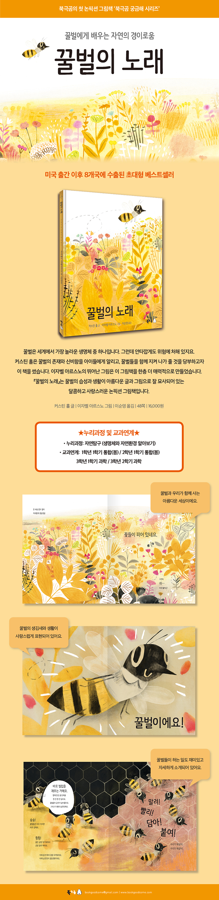 꿀벌의 노래 (양장/북극곰 궁금해 시리즈 01) 상세이미지