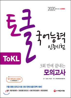 2020 ToKL 국어능력인증시험 5회 만에 끝내는 모의고사