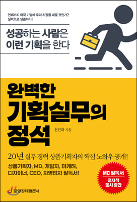 완벽한 기획실무의 정석