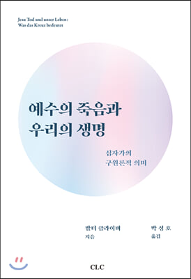 예수의 죽음과 우리의 생명