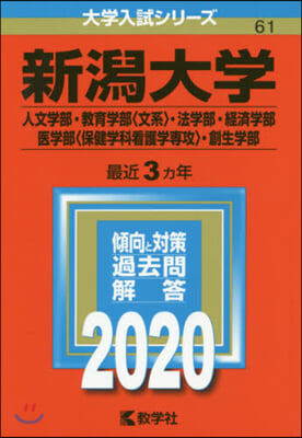 新潟大學 人文學部.敎育學部<文系>.法學部.經濟學部.醫學部<保健學科看護學專攻>.創生學部 2020年版