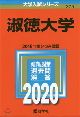 淑德大學 2020年版 