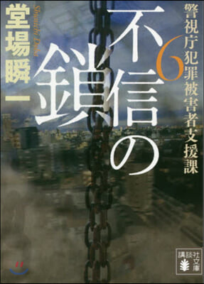 警視廳犯罪被害者支援課(6)不信の鎖 