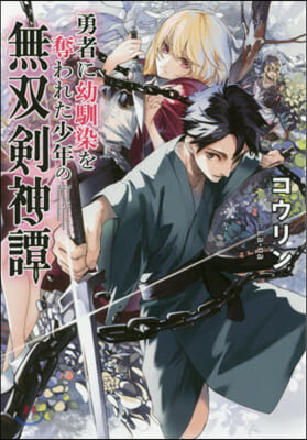 勇者に幼馴染を奪われた少年の無雙劍神譚