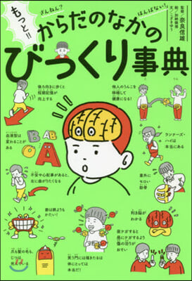 もっと!! ざんねん? はんぱない! からだのなかのびっくり事典 