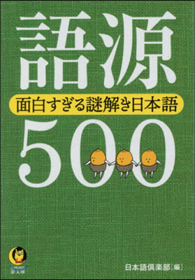 語源500 面白すぎる謎解き日本語