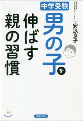 中學受驗 男の子を伸ばす親の習慣