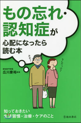 もの忘れ.認知症が心配になったら讀む本