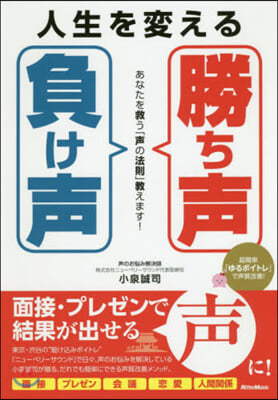 人生を變える「勝ち聲」「負け聲」