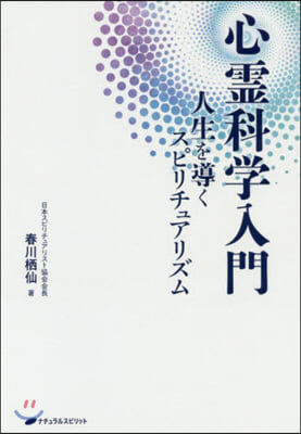 心靈科學入門 人生を導くスピリチュアリズ